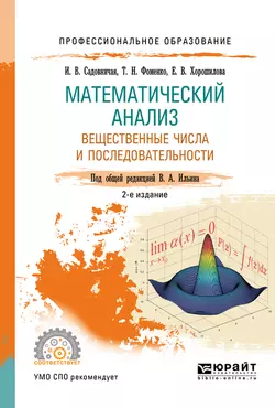 Математический анализ. Вещественные числа и последовательности. Учебное пособие для СПО, Татьяна Фоменко