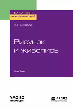 Рисунок и живопись. Учебник для академического бакалавриата, Анна Скакова