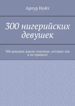 300 нигерийских девушек, Артур Нойт