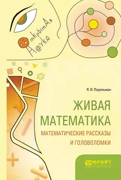 Живая математика. Математические рассказы и головоломки, Яков Перельман