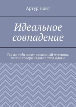 Идеальное совпадение, Артур Нойт