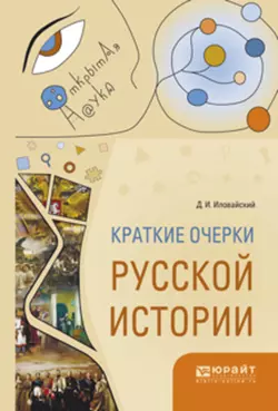 Краткие очерки русской истории, Дмитрий Иловайский