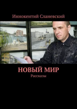 Новый мир. Рассказы, Иннокентий Сланевский