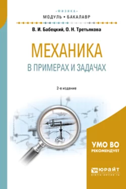 Механика в примерах и задачах 2-е изд., испр. и доп. Учебное пособие для академического бакалавриата, Владимир Бабецкий