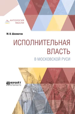 Исполнительная власть в московской руси, Мстислав Шахматов