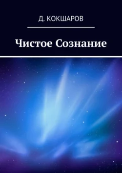 Чистое Сознание Д. Кокшаров