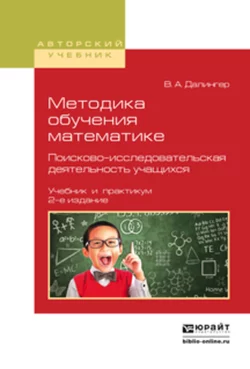 Методика обучения математике. Поисково-исследовательская деятельность учащихся 2-е изд., испр. и доп. Учебник и практикум для вузов, Виктор Далингер