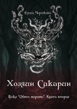 Хозяин Сакарин. Цикл «Обмен мирами». Книга вторая, Елена Черткова