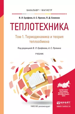 Теплотехника в 2 т. Том 1. Термодинамика и теория теплообмена. Учебник для бакалавриата и магистратуры, Александр Пряхин