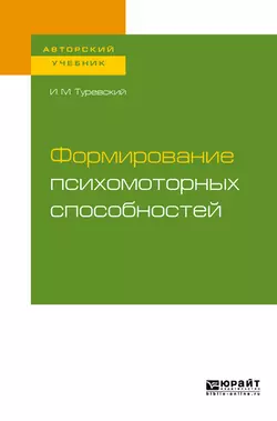 Формирование психомоторных способностей. Учебное пособие для бакалавриата и магистратуры, Илья Туревский