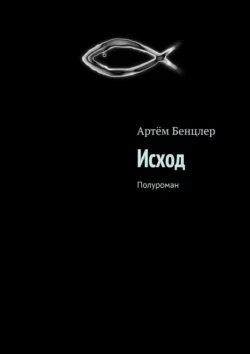 Исход. Полуроман, Артём Бенцлер