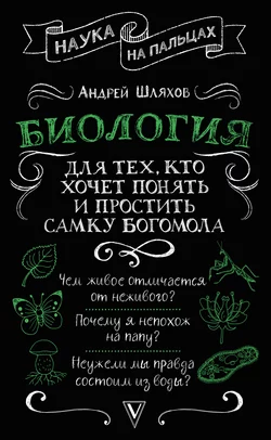 Биология для тех  кто хочет понять и простить самку богомола Андрей Шляхов