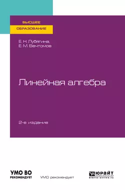 Линейная алгебра 2-е изд. Учебное пособие для вузов, Евгений Вечтомов