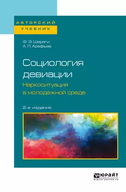 Социология девиации. Наркоситуация в молодежной среде 2-е изд. Учебное пособие для бакалавриата и магистратуры Франц Шереги и Александр Арефьев