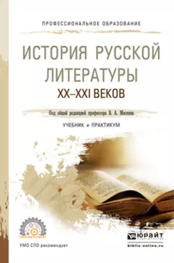 История русской литературы XX – XXI веков. Учебник и практикум для СПО, Татьяна Кучина