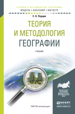 Теория и методология географии. Учебник для бакалавриата и магистратуры, Евгений Перцик