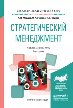 Стратегический менеджмент 2-е изд., испр. и доп. Учебник и практикум для академического бакалавриата, Анатолий Мардас