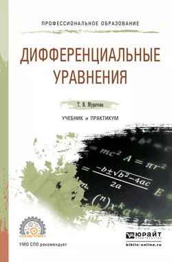 Дифференциальные уравнения. Учебник и практикум для СПО, Татьяна Муратова