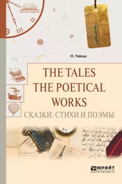 The tales. The poetical works. Сказки. Стихи и поэмы, Оскар Уайльд