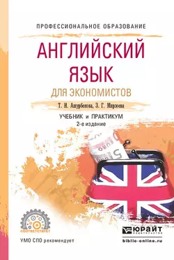 Английский язык для экономистов 2-е изд., испр. и доп. Учебник и практикум для СПО, Зарема Мирзоева