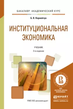 Институциональная экономика 2-е изд.  испр. и доп. Учебник для академического бакалавриата Борис Корнейчук