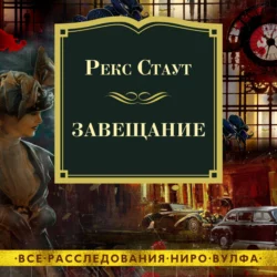 Завещание, Рекс Стаут