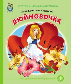 Дюймовочка, Ганс Христиан Андерсен