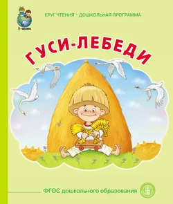 Гуси-лебеди, Народное творчество (Фольклор)