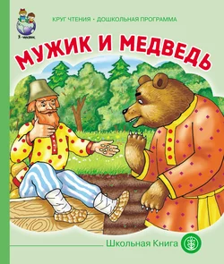 Мужик и медведь, Народное творчество (Фольклор)