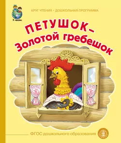 Петушок – Золотой гребешок, Народное творчество (Фольклор)