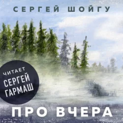 Про вчера, Сергей Шойгу