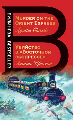 Убийство в «Восточном экспрессе»  Murder on the Orient Express Агата Кристи