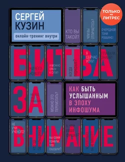 Битва за внимание. Как быть услышанным в эпоху инфошума, Сергей Кузин