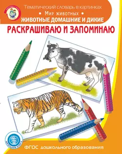 Раскрашиваю и запоминаю. Мир животных. Животные домашние и дикие