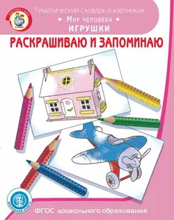 Раскрашиваю и запоминаю. Мир человека. Игрушки