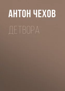 Детвора, Антон Чехов