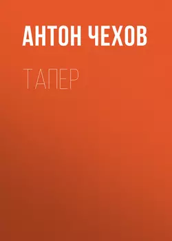 Тапер, Антон Чехов