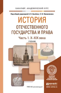 История отечественного государства и права в 2 ч. Часть 1. Х—XIX века. Учебник для академического бакалавриата Алексей Альбов и Артемий Рожнов