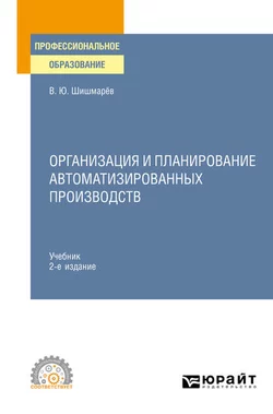 Организация и планирование автоматизированных производств 2-е изд. Учебник для СПО, Владимир Шишмарев