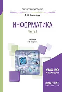 Информатика в 2 ч. Часть 1 3-е изд.  пер. и доп. Учебник для вузов Олег Новожилов