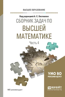 Сборник задач по высшей математике в 4 ч. Часть 4. Учебное пособие для вузов, Александр Прокофьев