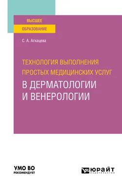 Технология выполнения простых медицинских услуг в дерматологии и венерологии. Учебное пособие для вузов, Светлана Агкацева