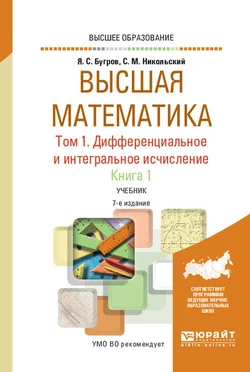 Высшая математика в 3 т. Т. 1. Дифференциальное и интегральное исчисление в 2 кн. Книга 1 7-е изд. Учебник для вузов, Сергей Никольский