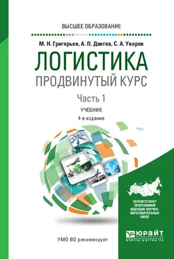 Логистика. Продвинутый курс. В 2 ч. Часть 1 4-е изд.  пер. и доп. Учебник для вузов Михаил Григорьев и Сергей Уваров