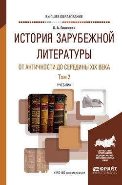 История зарубежной литературы от Античности до середины XIX века в 2 т. Том 2. Учебник для вузов, Борис Гиленсон