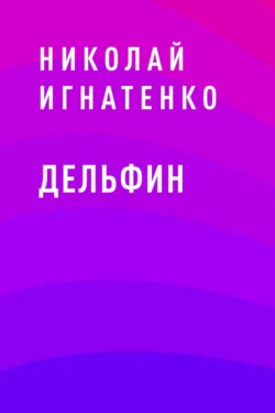 Дельфин, Николай Игнатенко