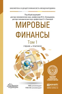 Мировые финансы в 2 т. Том 1. Учебник и практикум для вузов Ольга Игнатова и Антон Навой