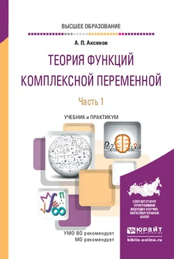 Теория функций комплексной переменной в 2 ч. Часть 1. Учебник и практикум для вузов Анатолий Аксенов