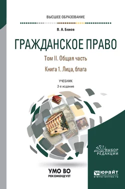 Гражданское право в 4 т. Том II. Общая часть в 2 кн. Книга 1. Лица, блага 2-е изд., пер. и доп. Учебник для вузов, Вадим Белов