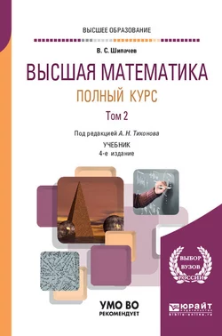 Высшая математика. Полный курс в 2 т. Том 2 4-е изд., испр. и доп. Учебник для вузов, Виктор Шипачев